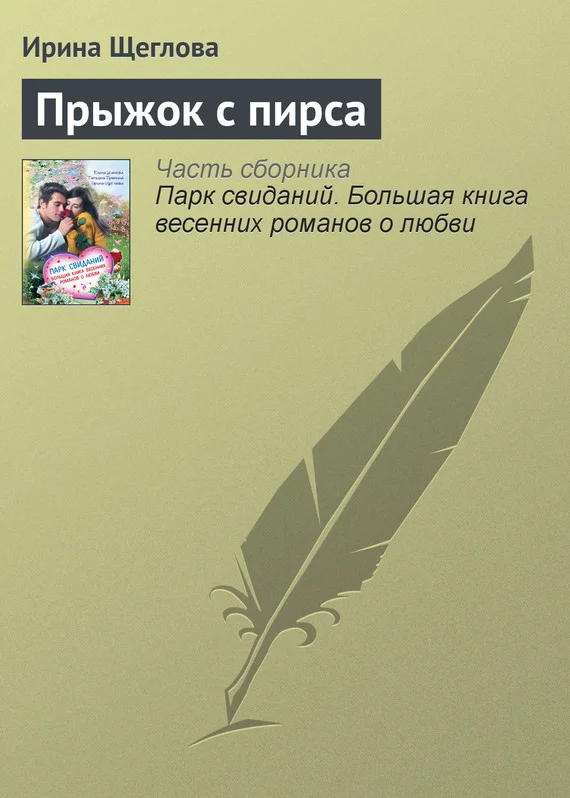 Обложка Прыжок с пирса