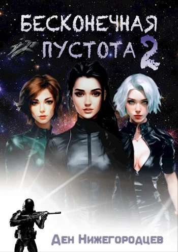 Обложка Бесконечная Пустота 2