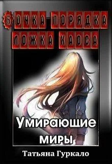 Обложка Бочка порядка, ложка хаоса. Умирающие миры