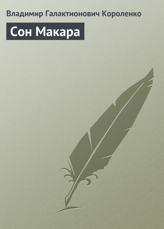 Обложка Сон Макара
