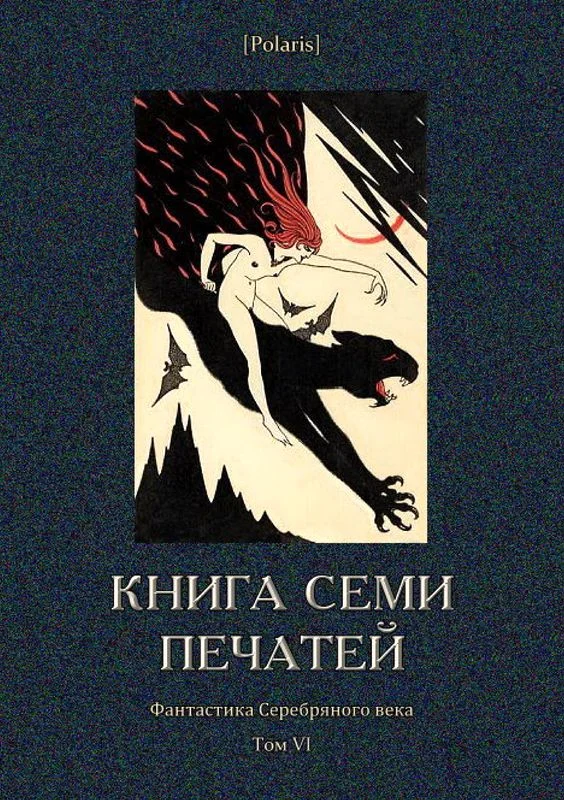 Обложка Книга семи печатей