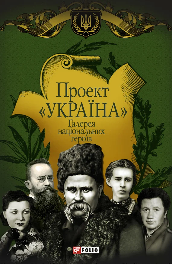 Обложка Проект «Україна». Галерея національних героїв