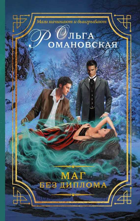 Обложка Маг без диплома