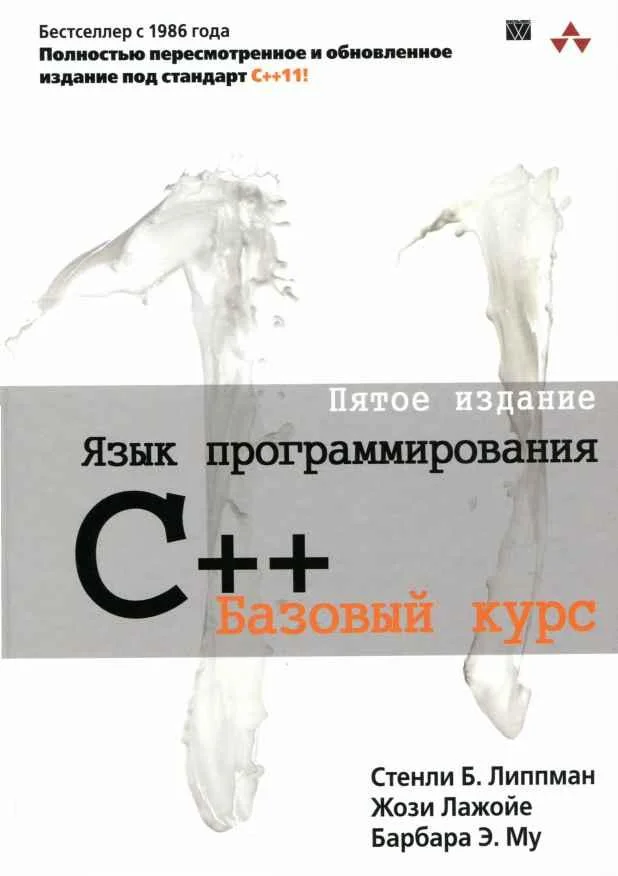 Обложка Язык программирования C++. Пятое издание