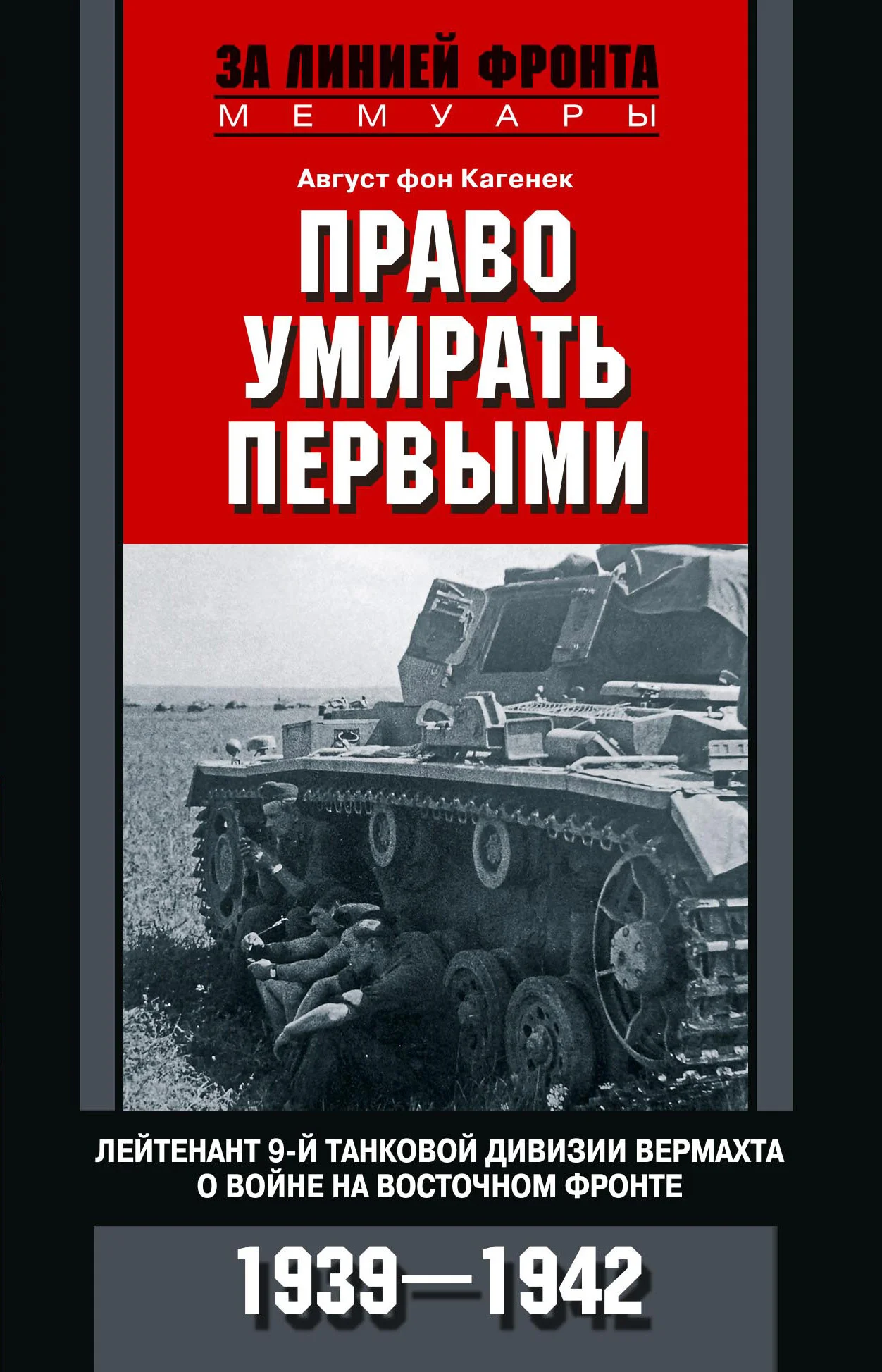 Обложка Право умирать первыми. Лейтенант 9-й танковой дивизии вермахта о войне на Восточном фронте. 1939–1942