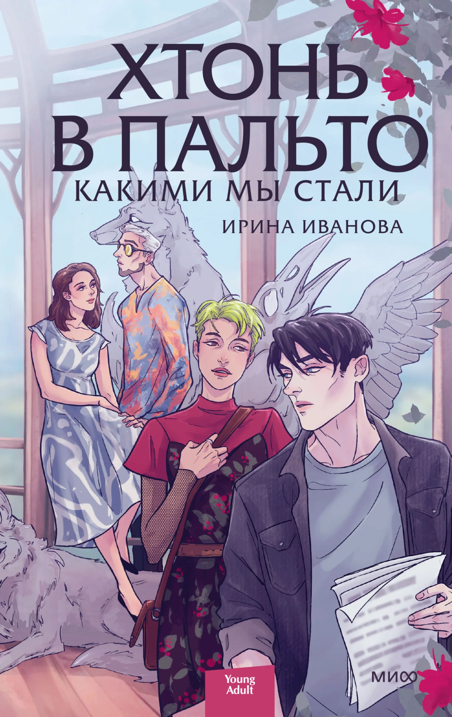 Обложка Какими мы стали