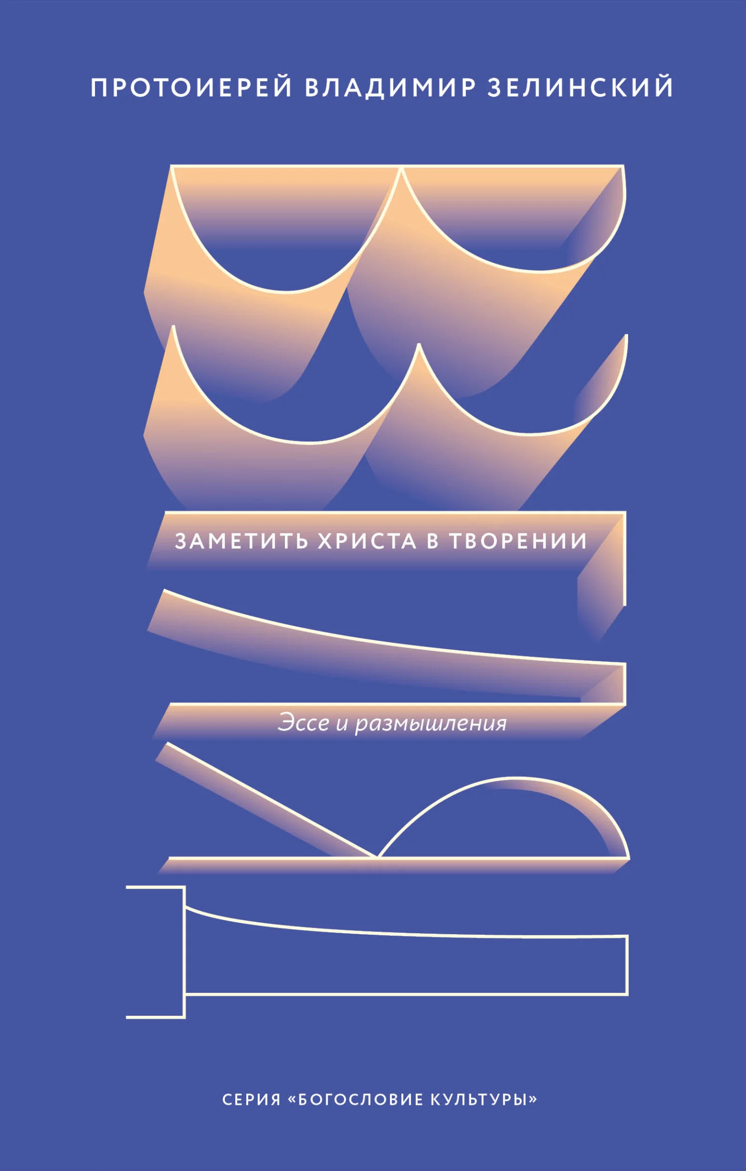 Обложка Взгляд. Заметить Христа в творении