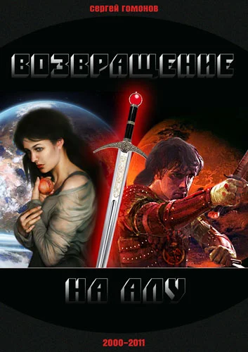 Обложка Возвращение на Алу