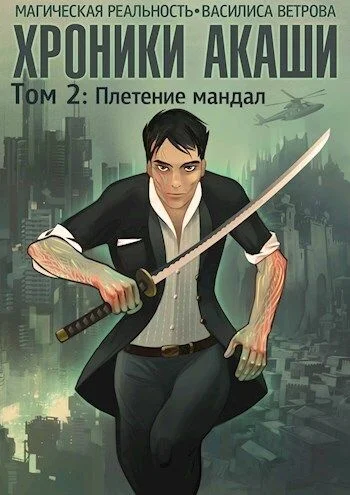 Обложка Хроники Акаши. Том 2: Плетение мандал