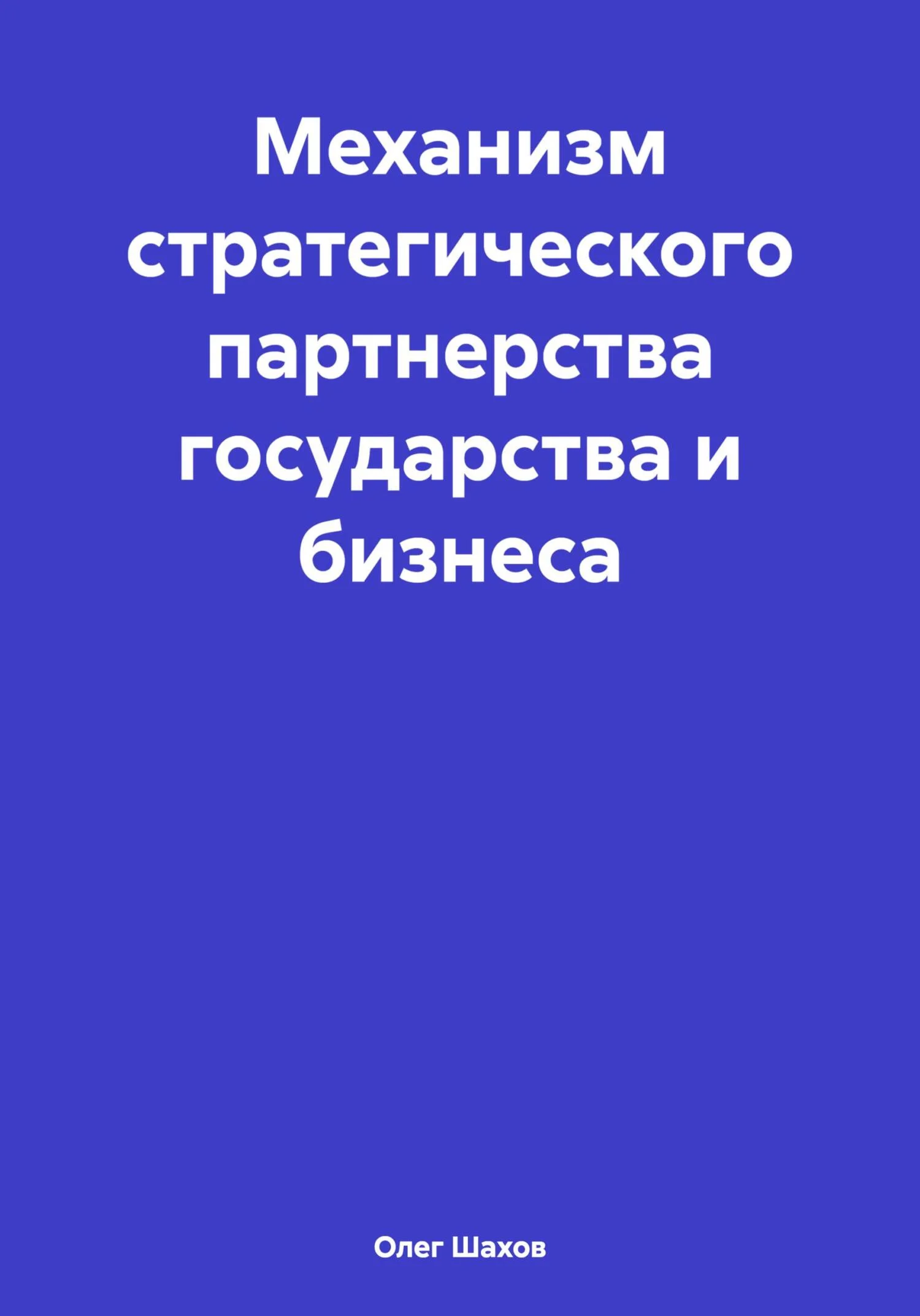Обложка Механизм стратегического партнерства государства и бизнеса