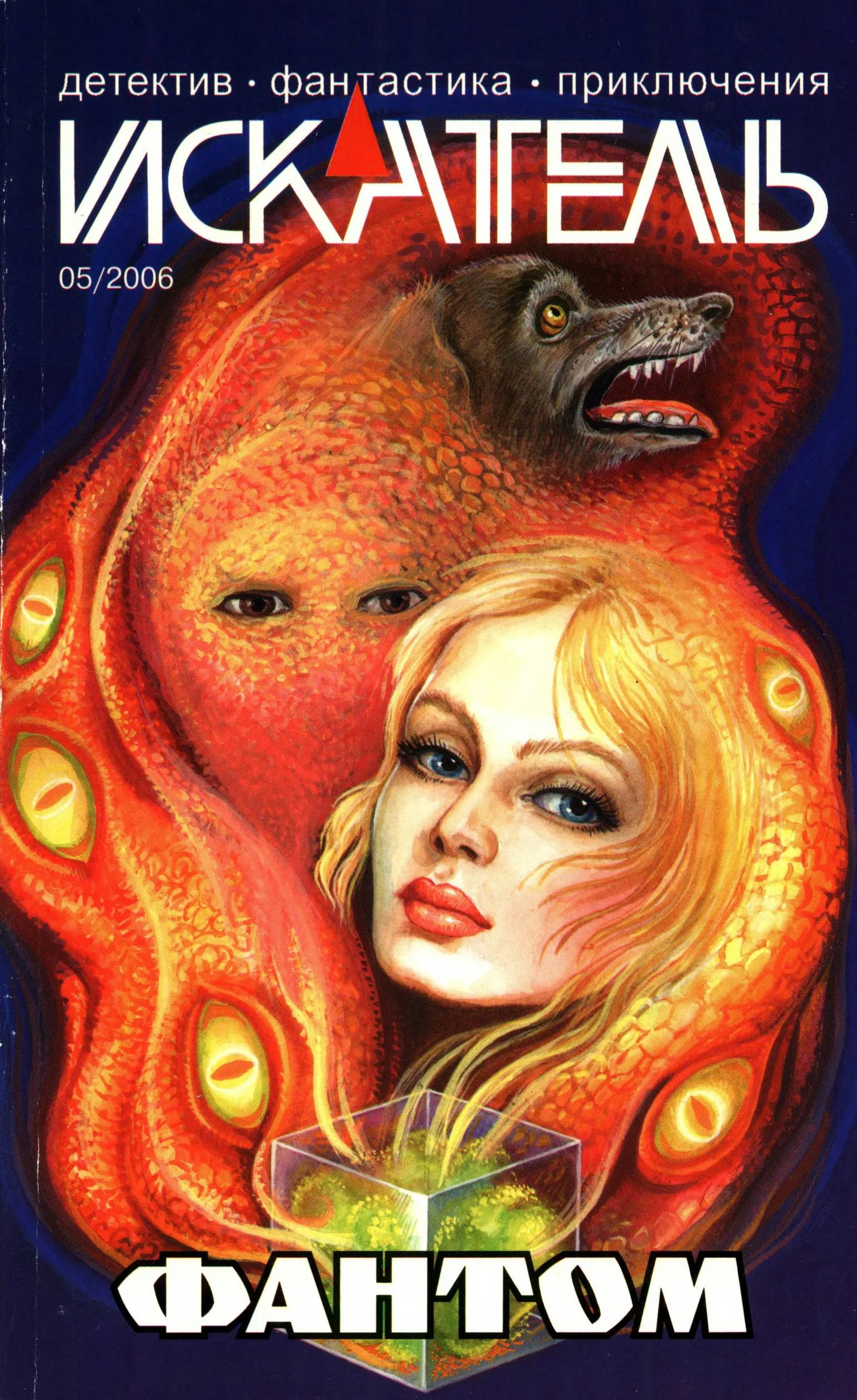 Обложка Искатель, 2006 № 05