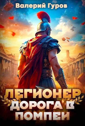 Обложка Легионер. Дорога в Помпеи