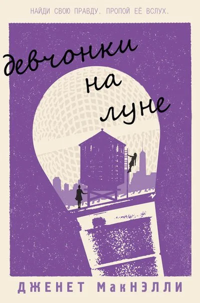 Обложка Девчонки на луне