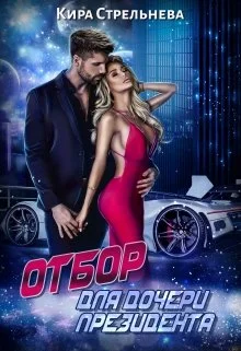 Обложка Отбор для дочери президента