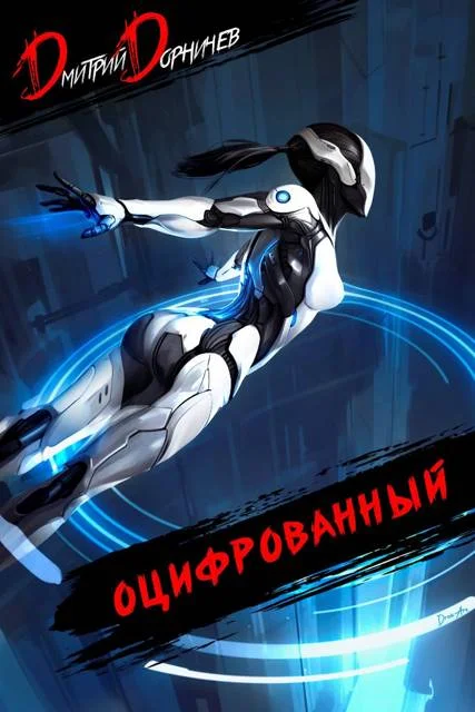 Обложка Оцифрованный. Том 5