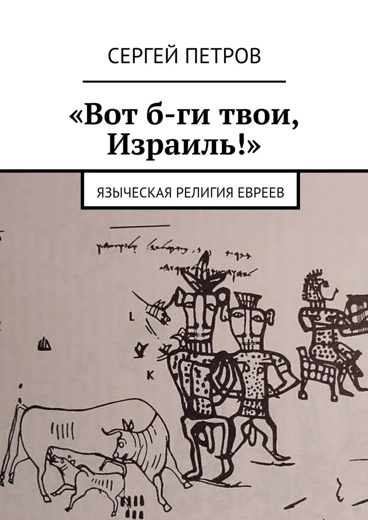 Обложка «Вот б-ги твои, Израиль!». Языческая религия евреев