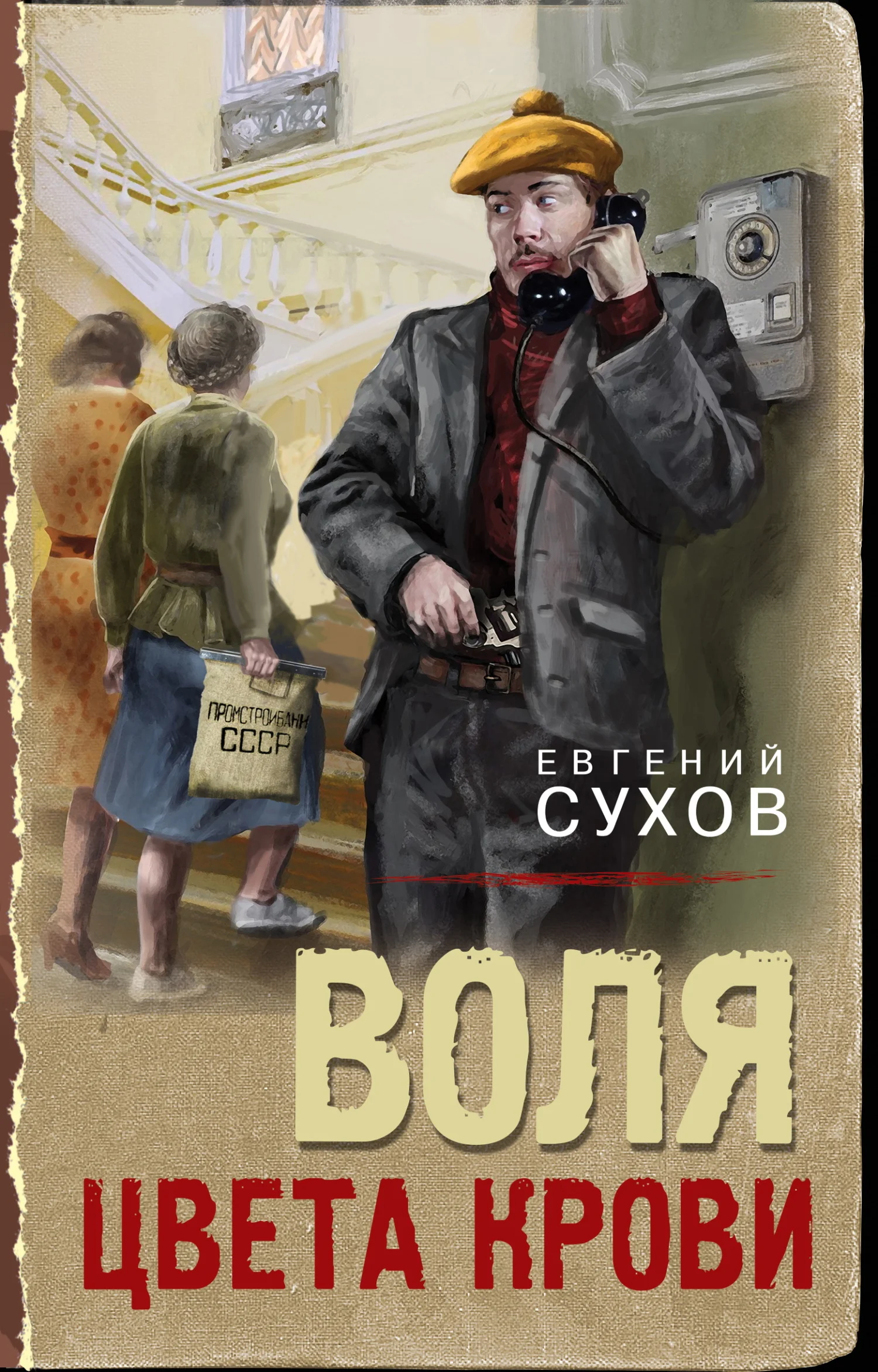 Обложка Воля цвета крови