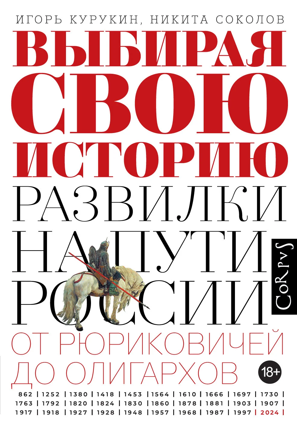 Обложка Выбирая свою историю. Развилки на пути России: от Рюриковичей до олигархов