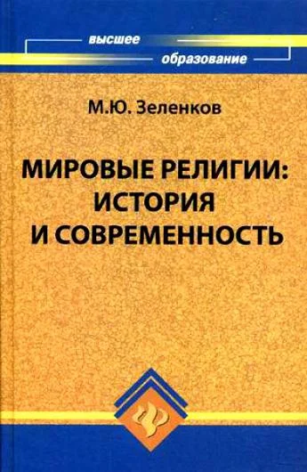 Обложка Мировые религии. История и современность