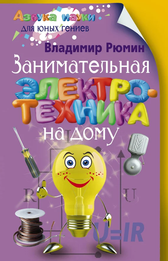 Обложка Занимательная электротехника на дому