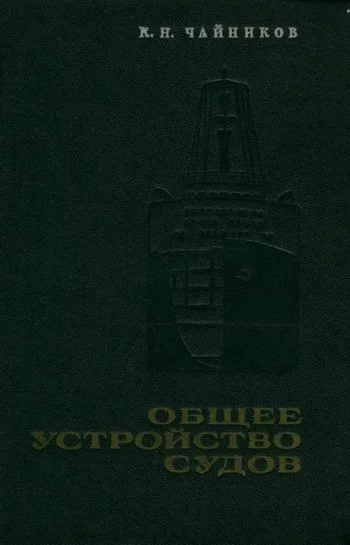 Обложка Общее устройство судов