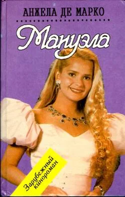 Обложка Мануэла