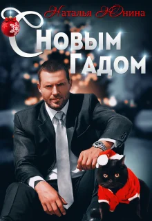 Обложка С Новым Гадом