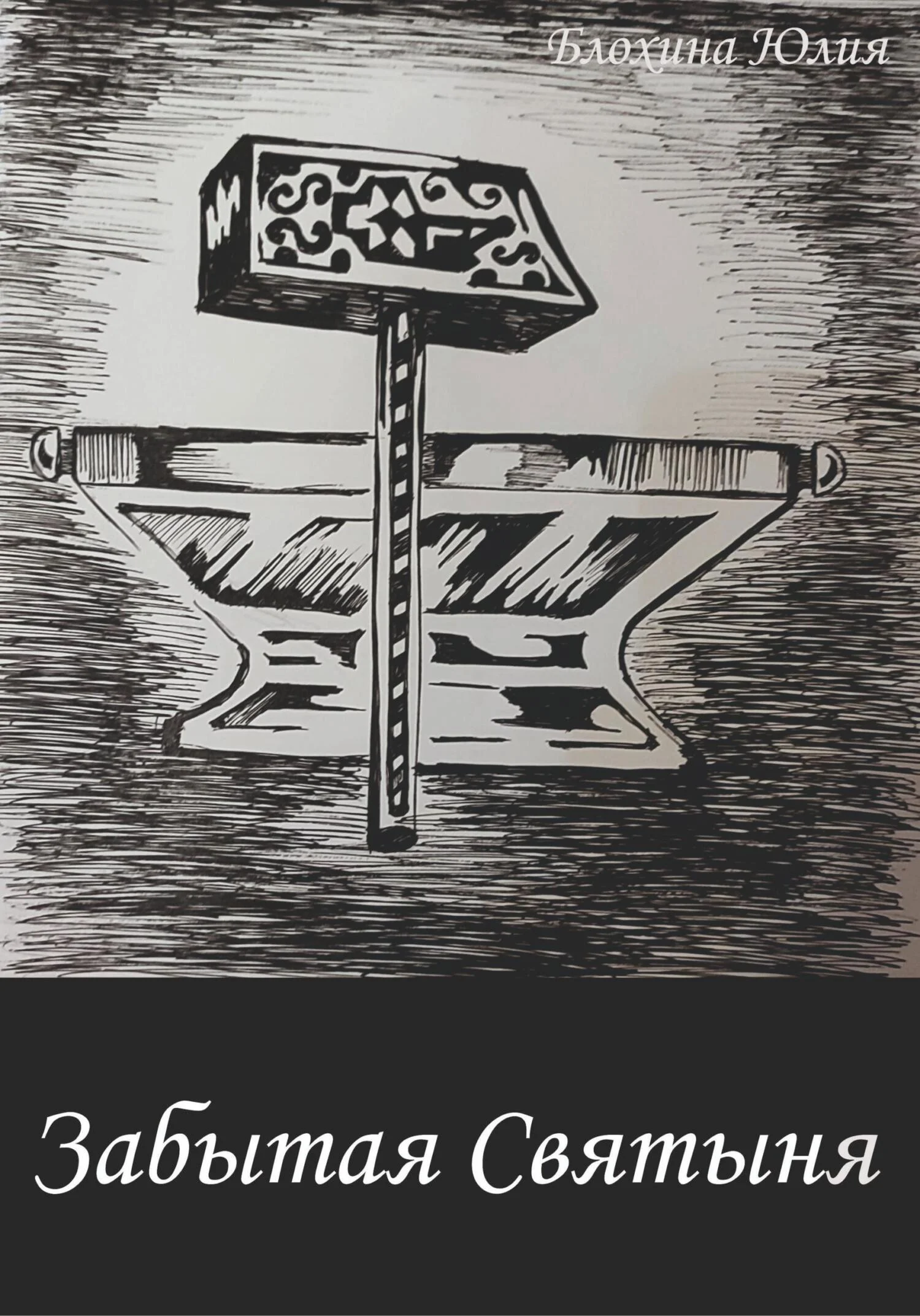 Обложка Забытая святыня