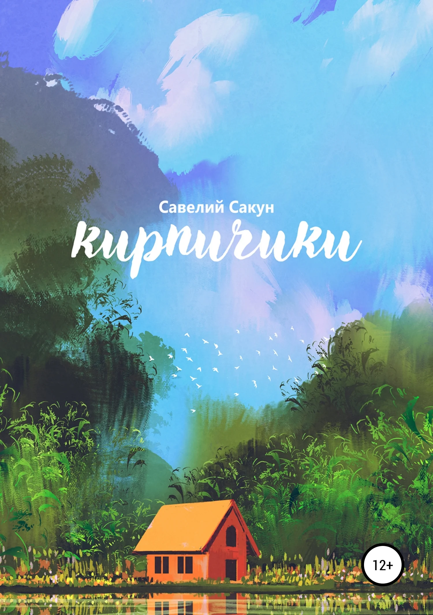 Обложка Кирпичики