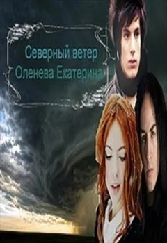 Обложка Северный Ветер (СИ)