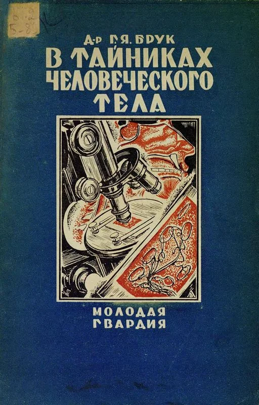 Обложка В тайниках человеческого тела