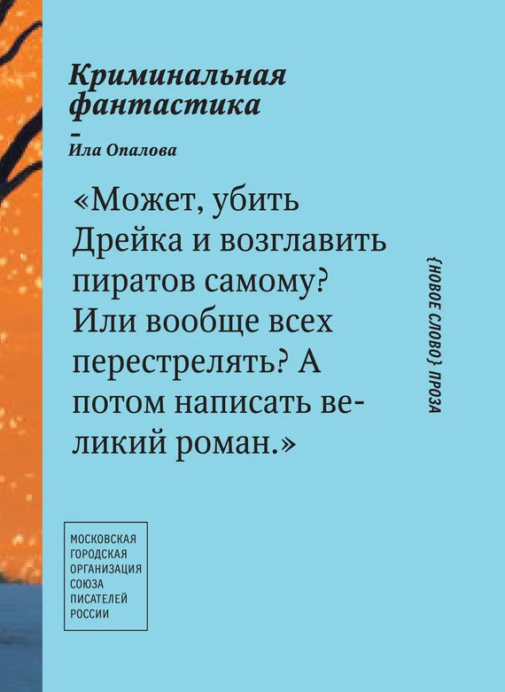 Обложка Криминальная фантастика (сборник)