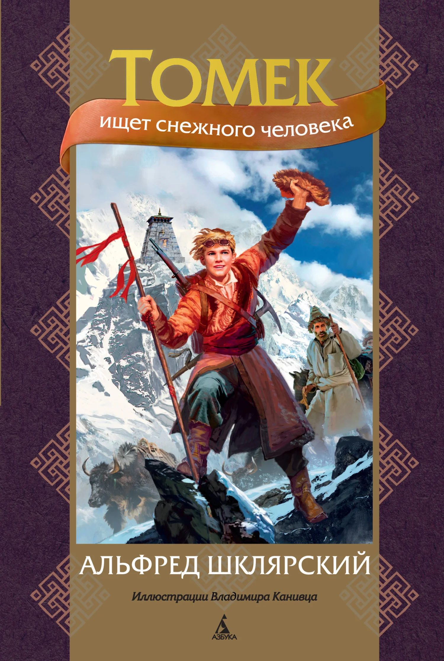 Обложка Томек ищет снежного человека