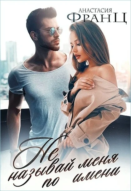 Обложка Не называй меня по имени