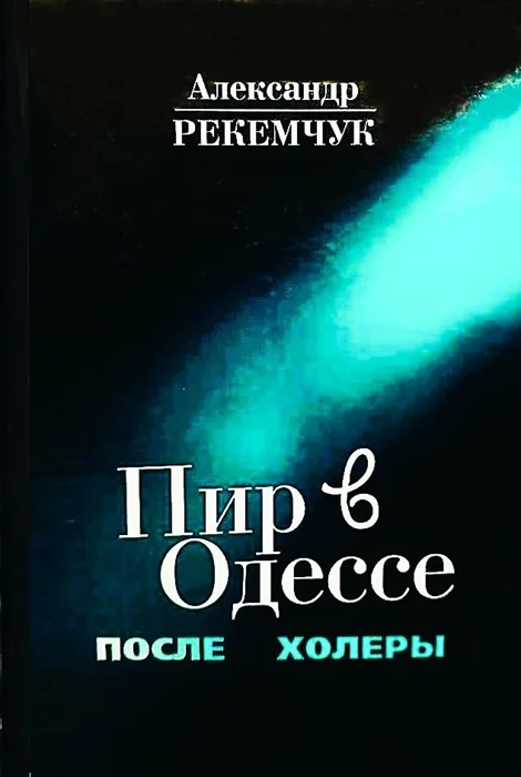 Обложка Пир в Одессе после холеры. Кавалеры меняют дам