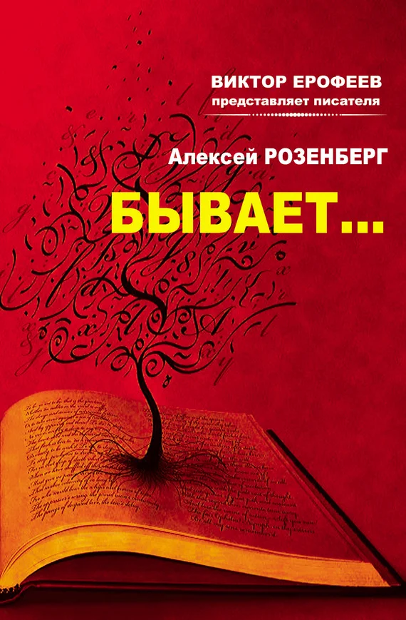 Обложка Бывает… (сборник)