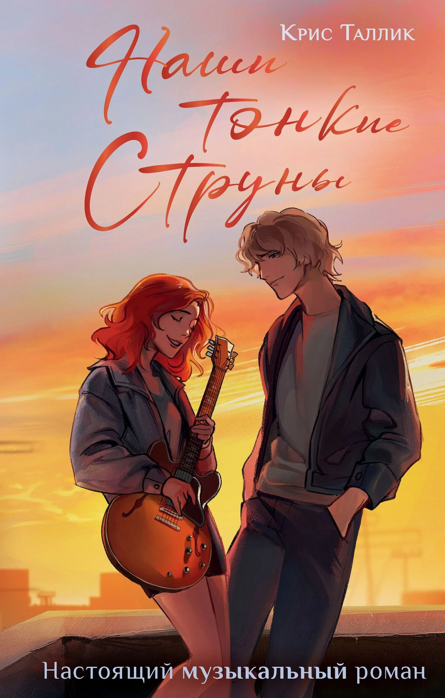 Обложка Наши тонкие струны