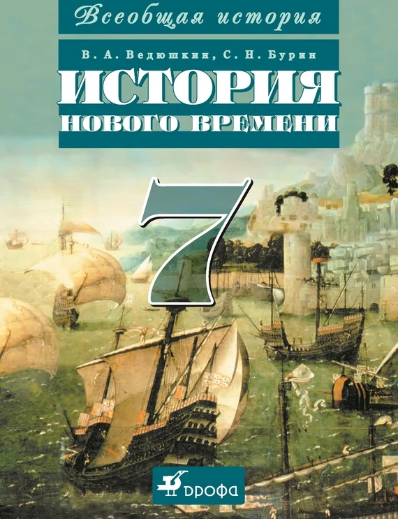 Обложка Всеобщая история. История Нового времени. 7 класс