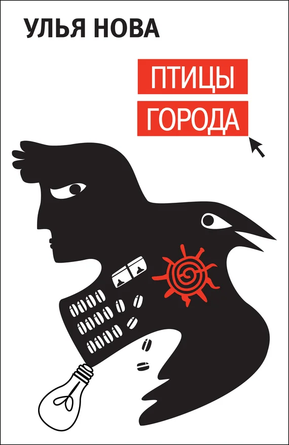 Обложка Птицы города