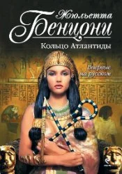 Обложка Кольцо Атлантиды