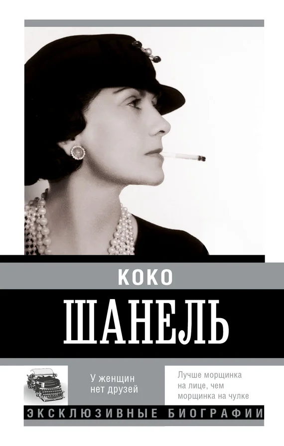 Обложка Коко Шанель. У женщин нет друзей