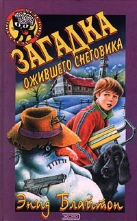 Обложка Загадка ожившего снеговика