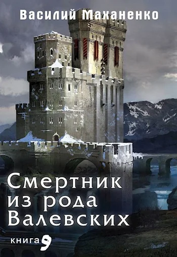 Обложка Смертник из рода Валевских #09