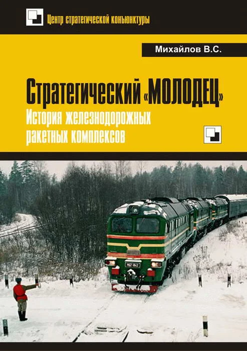 Обложка Стратегический «Молодец». История железнодорожных ракетных комплексов