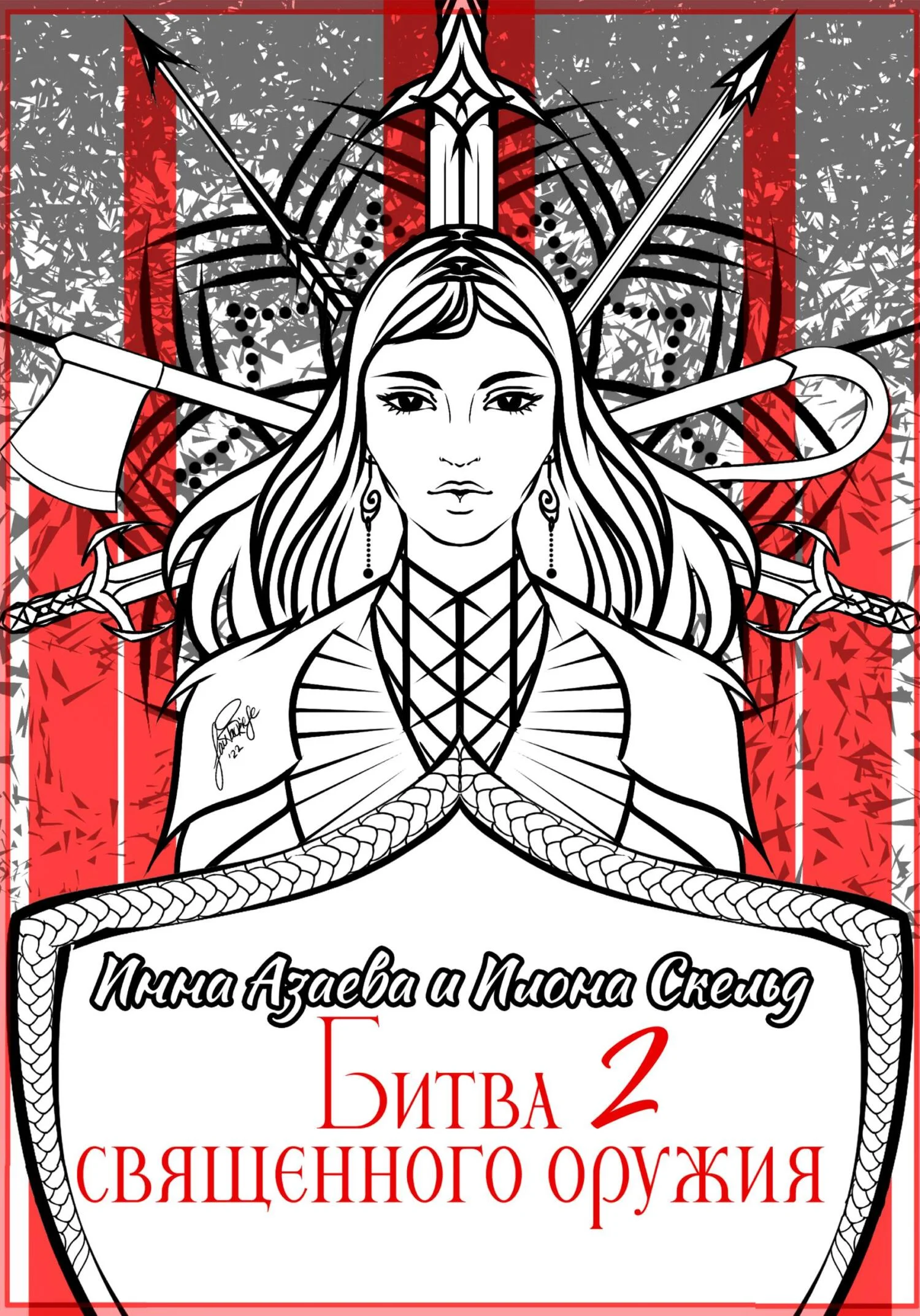 Обложка Битва священного оружия 2