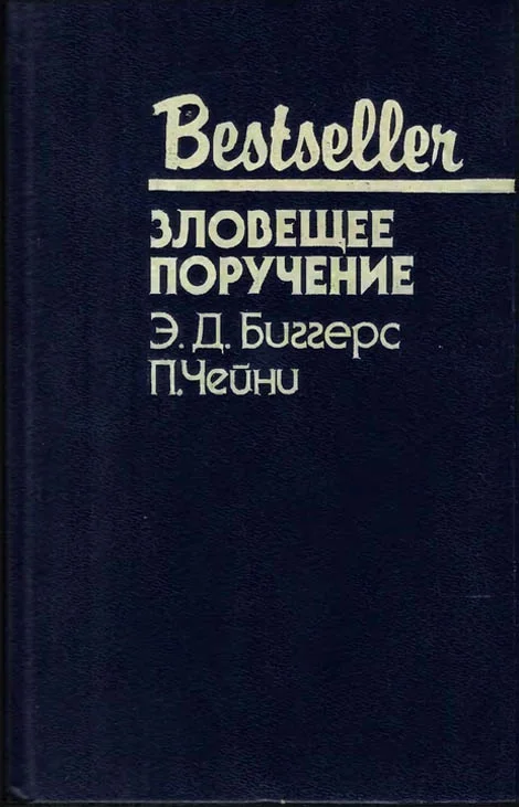 Обложка Зловещее поручение
