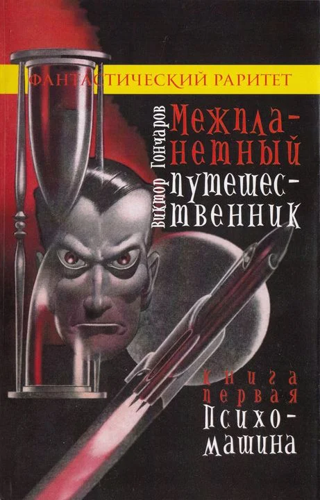 Обложка Психо-машина