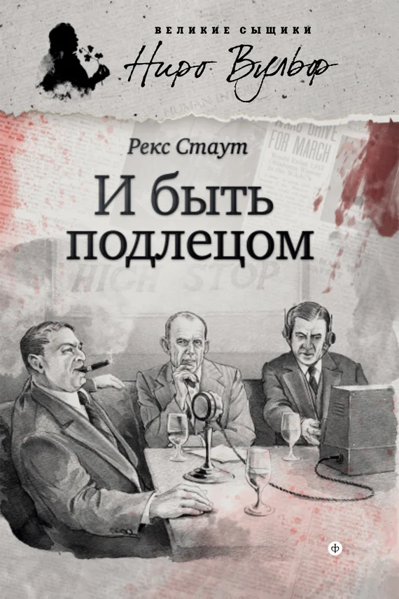 Обложка И быть подлецом
