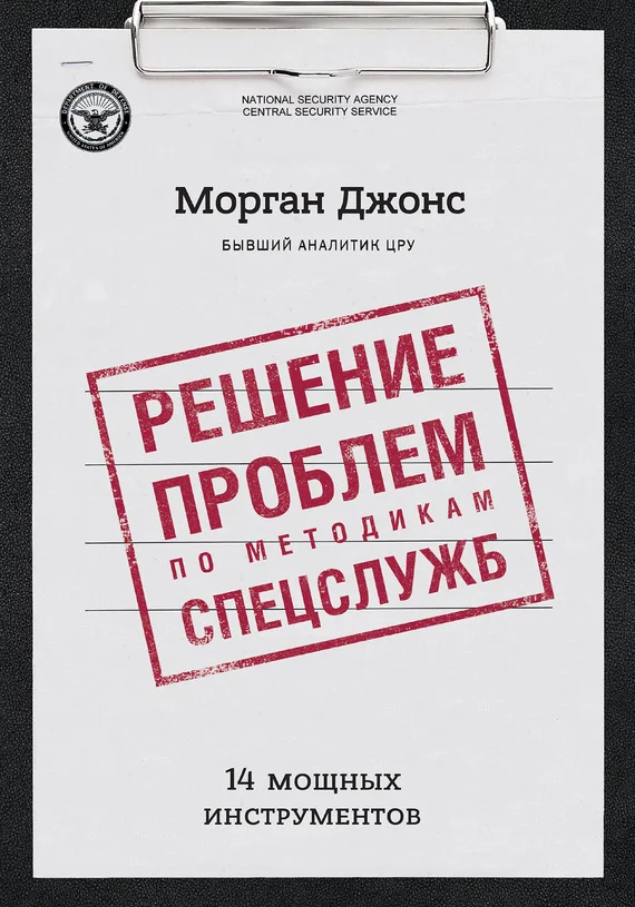 Обложка Решение проблем по методикам спецслужб. 14 мощных инструментов