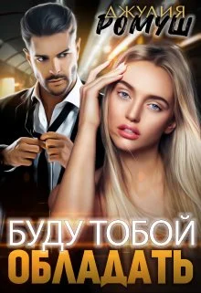 Обложка Буду тобой обладать